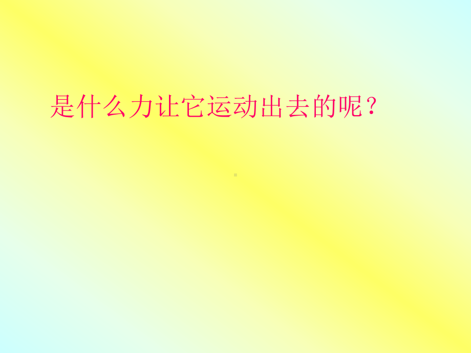 五年级上册科学课件-4.3 像火箭那样驱动小车｜教科版 (共15张PPT).ppt_第3页