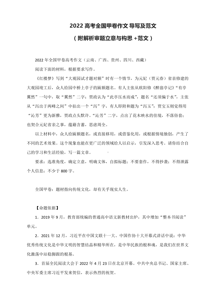 2022届高考全国甲卷作文导写及范文.docx_第1页