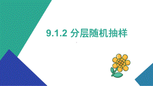 9.1.2分层随机抽样ppt课件-新人教A版（2019）高中数学必修第二册高一下学期.pptx