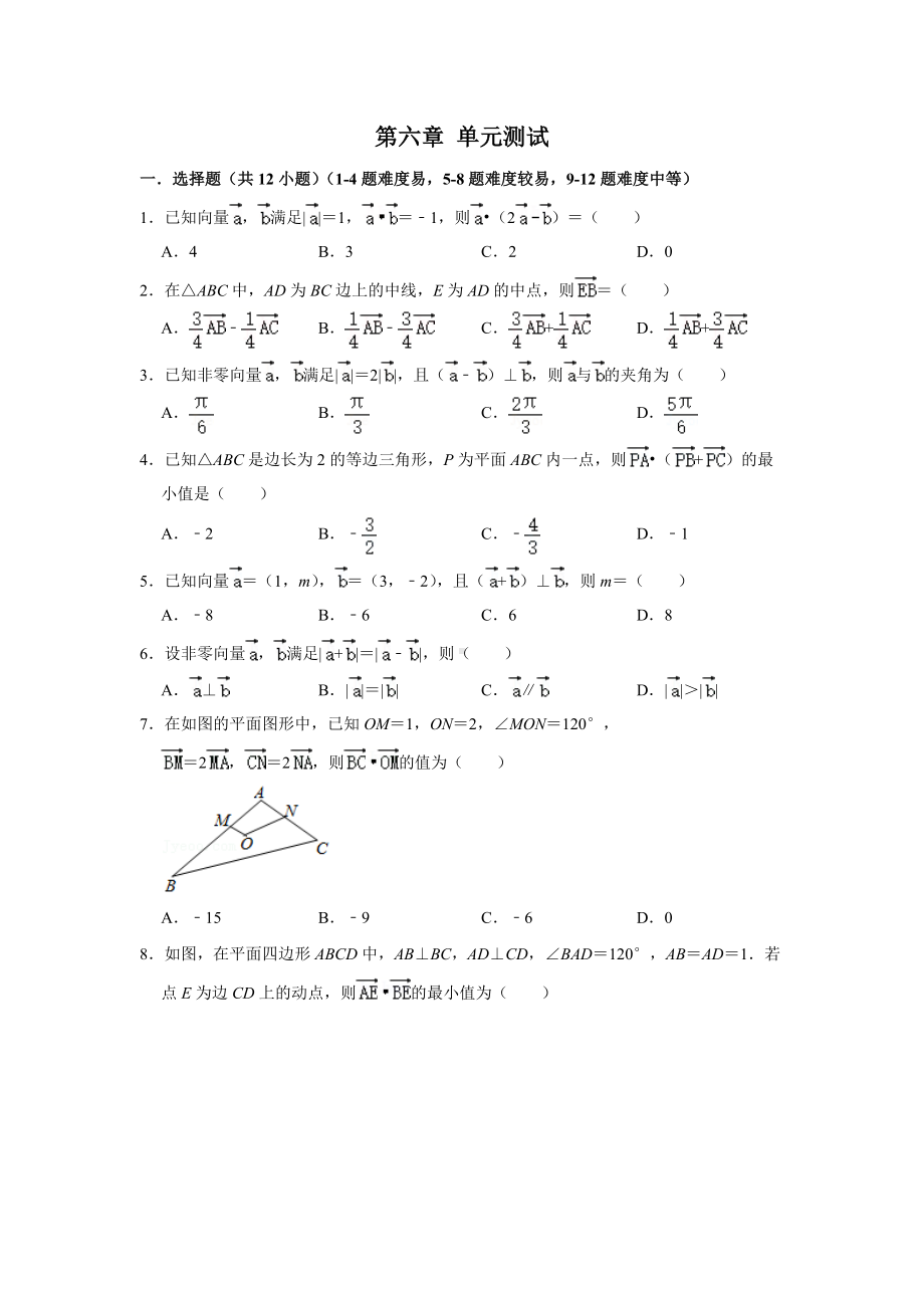 第六章 平面向量及其应用 单元检测-新人教A版（2019）高中数学必修第二册高一下上学期.docx_第1页