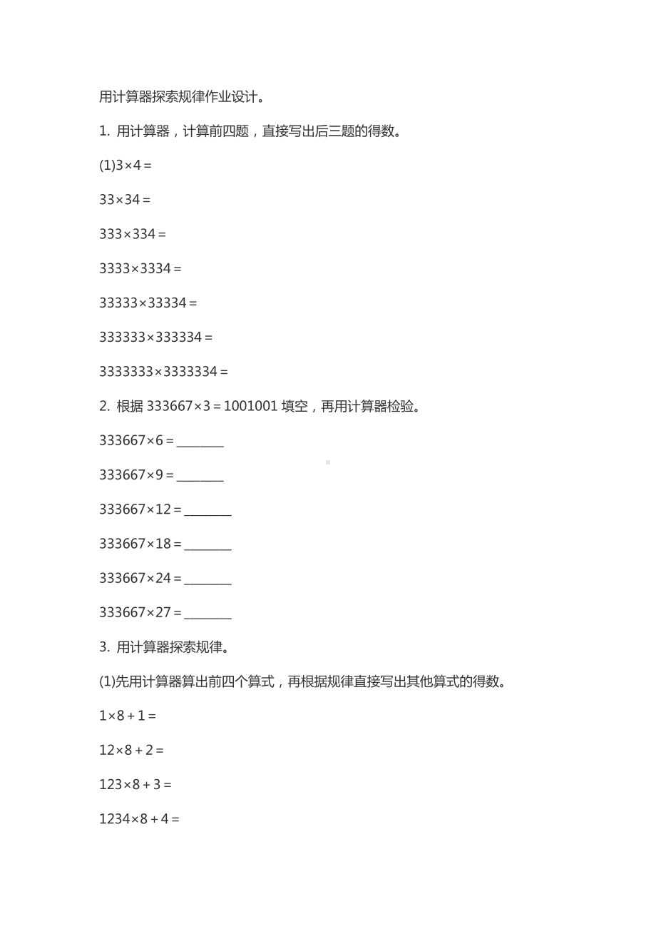 四年级下册数学教学素材- 用计算器探索规律苏教版(2014秋) 无答案.doc_第1页