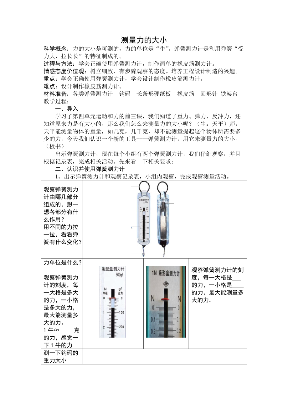 五年级上册科学教案-4.4 测量力的大小｜教科版(16).doc_第1页