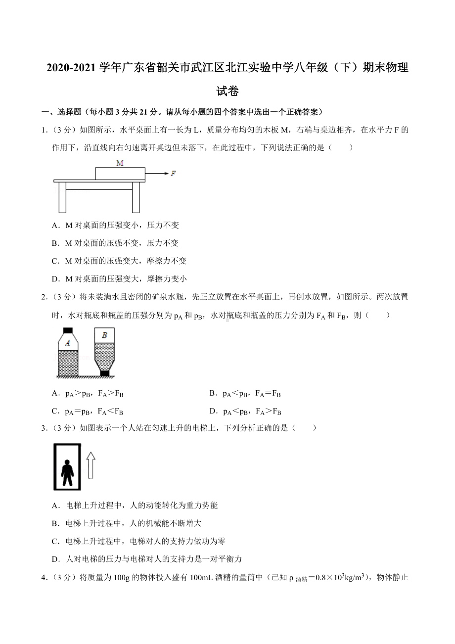 2020-2021学年广东省韶关市武江区北江实验 八年级（下）期末物理试卷.docx_第1页