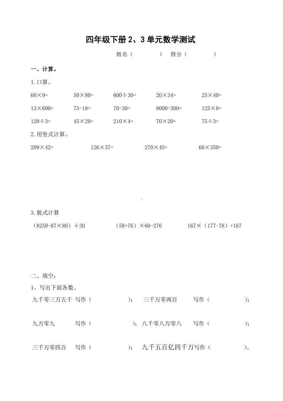 四年级下册数学试题 -第2、3单元综合测试题 苏教版(2014秋)无答案.docx_第1页