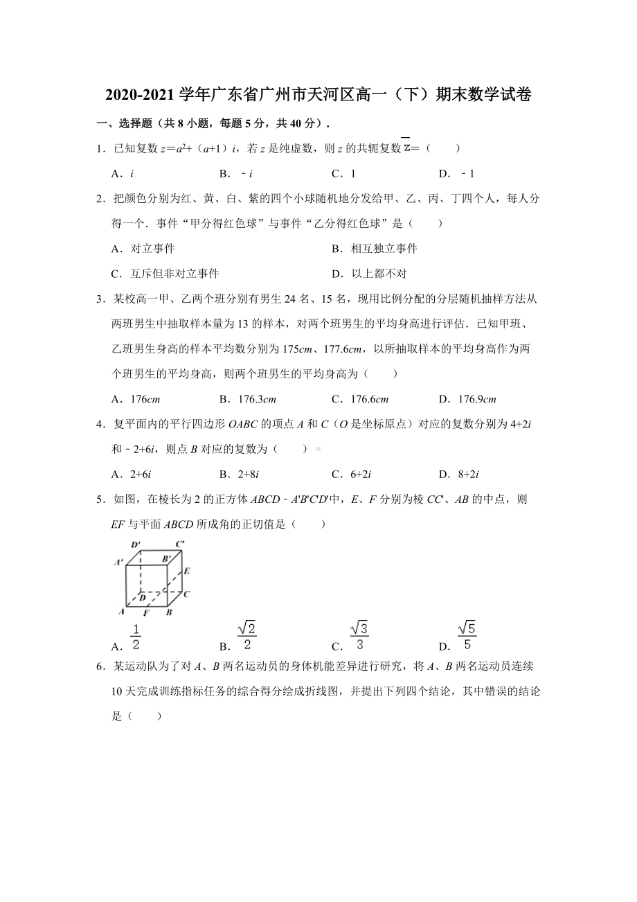 广东省广州市天河区2020-2021学年高一下学期期末考试数学试题（解析版）.doc_第1页