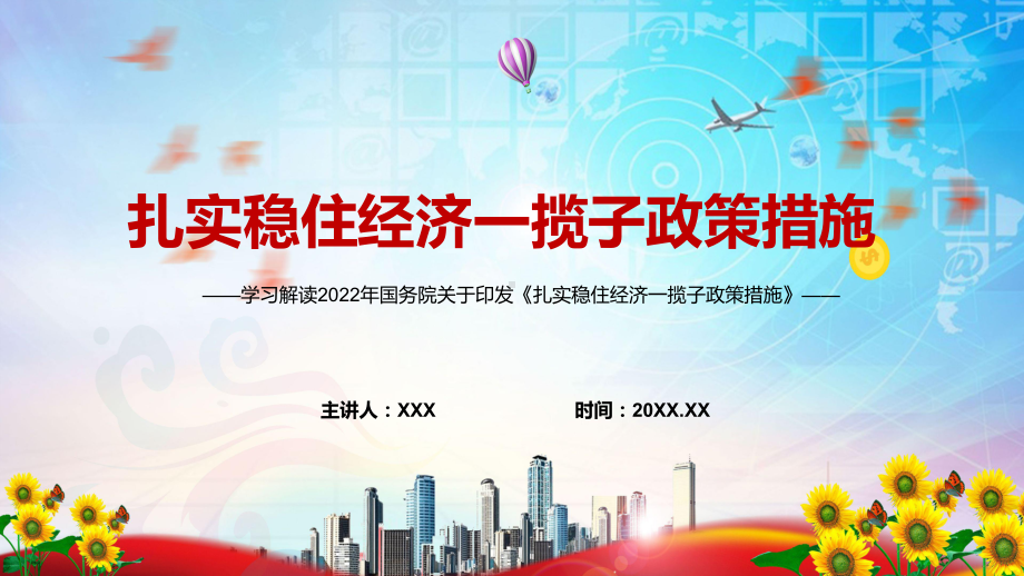 图文红色大气2022年国务院关于《扎实稳住经济一揽子政策措施》六个方面33项具体措施与分工PPT讲座课件.pptx_第1页