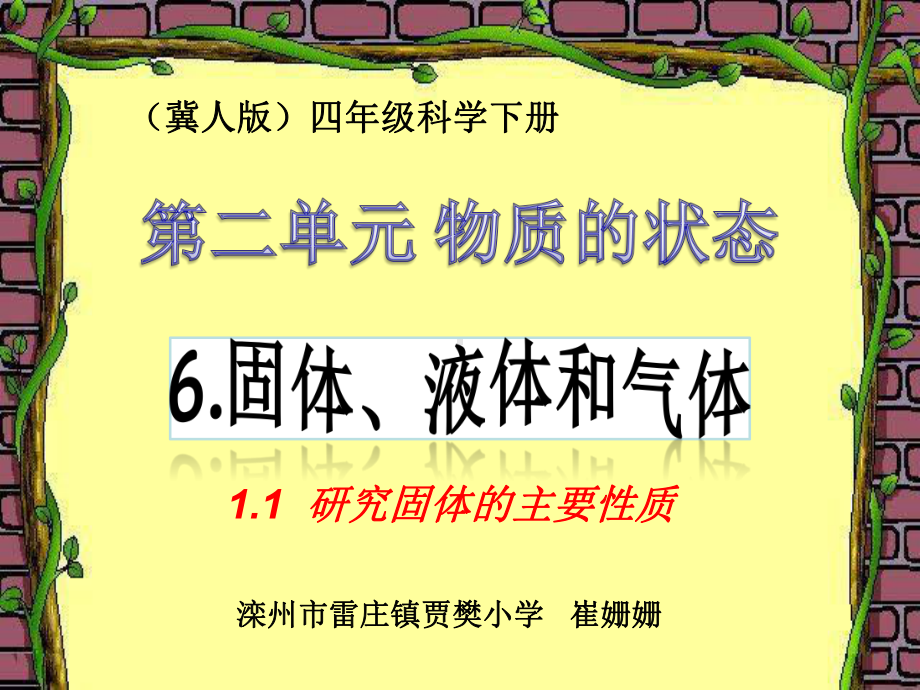 四年级下册科学课件-3.6 固体液体和气体 ｜ 冀教版 (共21张PPT).ppt_第1页