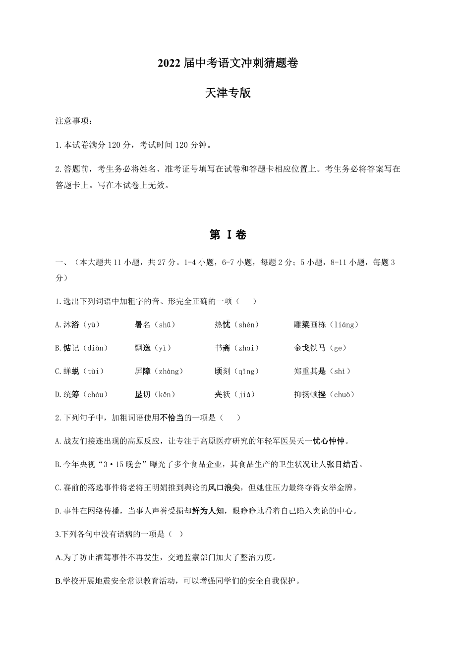 2022年中考语文冲刺猜题卷 天津专版（含答案）.docx_第1页