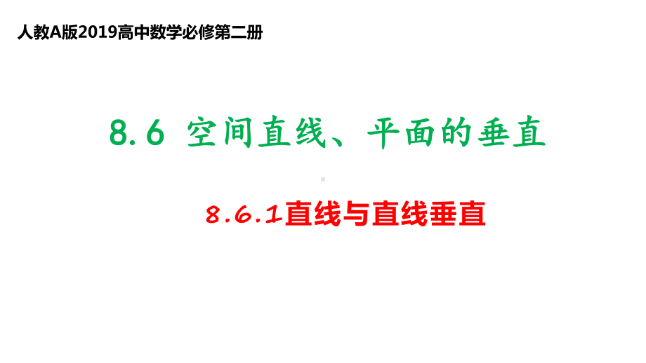 8.6.2直线与平面垂直 ppt课件（第1课时）-新人教A版（2019）高中数学必修第二册高一下学期.pptx_第1页