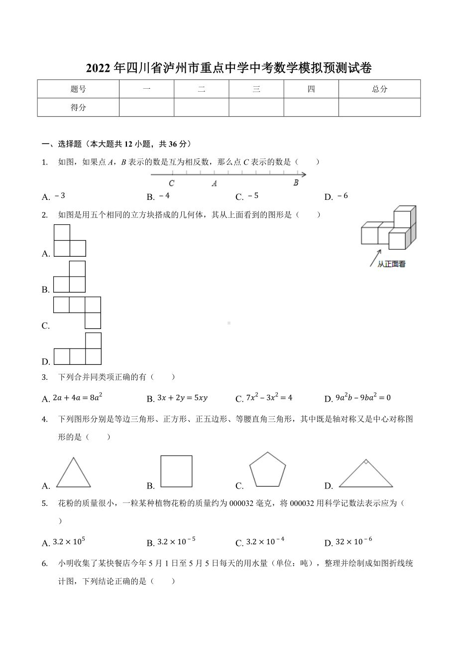 2022年四川省泸州市中考数学模拟预测试卷.docx_第1页