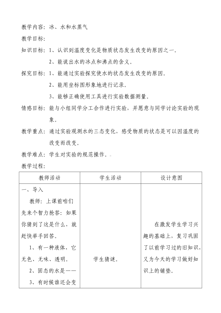 四年级下册科学教案-3.7 冰 水和水蒸气 ｜冀教版(1).doc_第1页