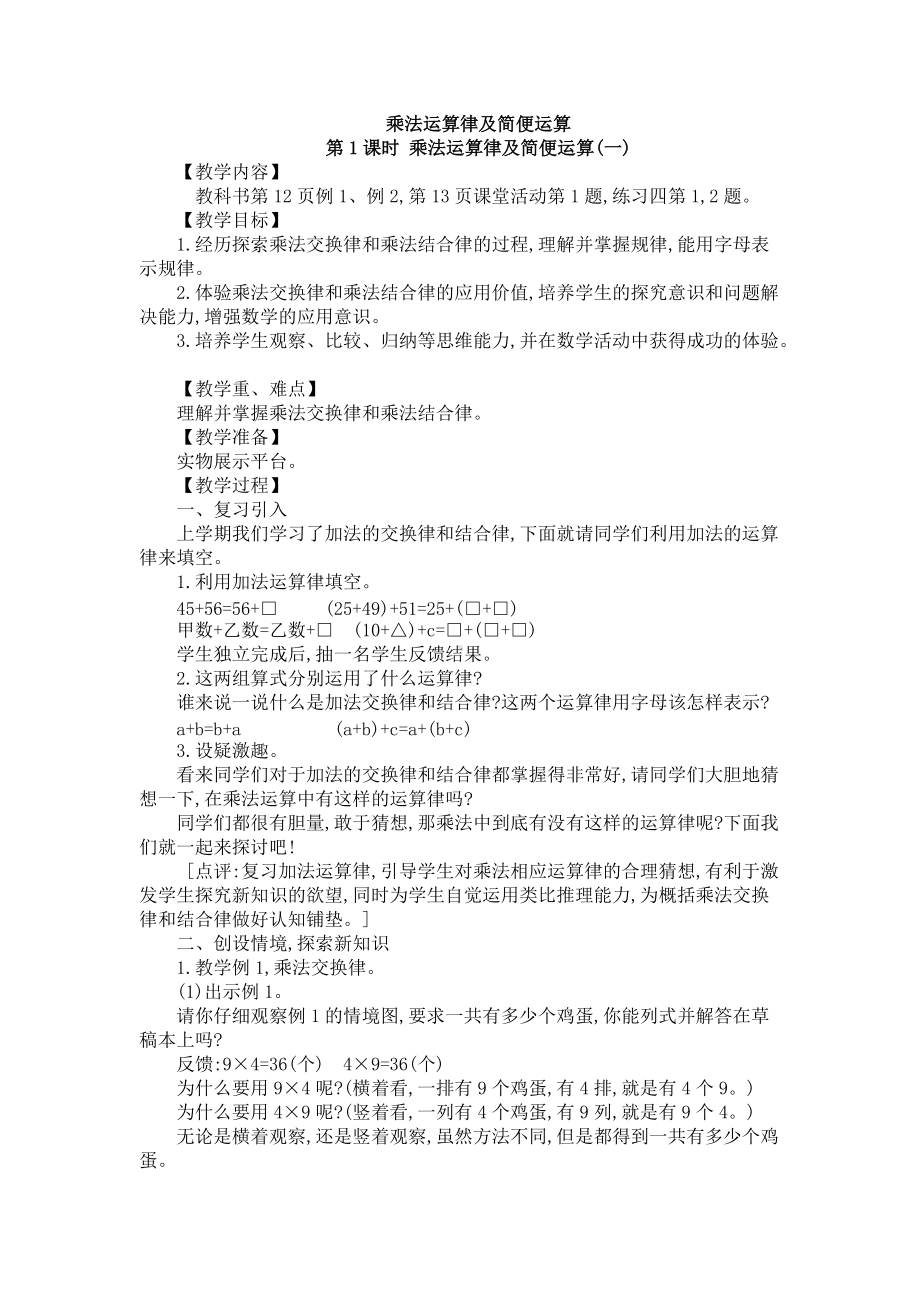 四年级下册数学教案 - 乘法运算律及简便运算1西师大版(2014秋).docx_第1页