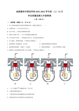 四川省成都嘉祥外国语 2021-2022学年九年级12月月考物理试题.docx