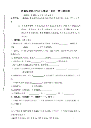 五年级上册道德与法治试题-第一单元测试卷 人教部编版(含答案）.doc