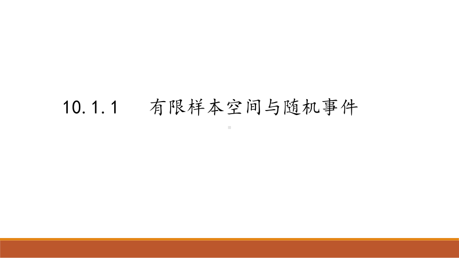 10.1.1有限样本空间与随机事件 ppt课件-新人教A版（2019）高中数学必修第二册高一下学期.pptx_第1页