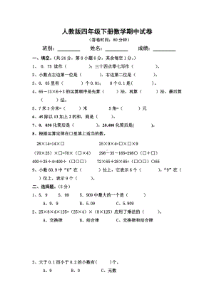 四年级下册数学试题-期中试卷1（无答案）人教新课标（2014）秋.doc