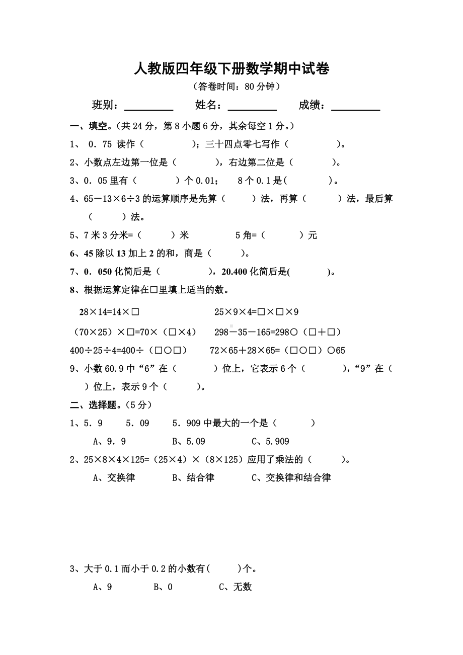 四年级下册数学试题-期中试卷1（无答案）人教新课标（2014）秋.doc_第1页