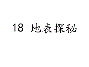 五年级上册科学课件－18地表探秘 ｜冀教版(共19张PPT).ppt