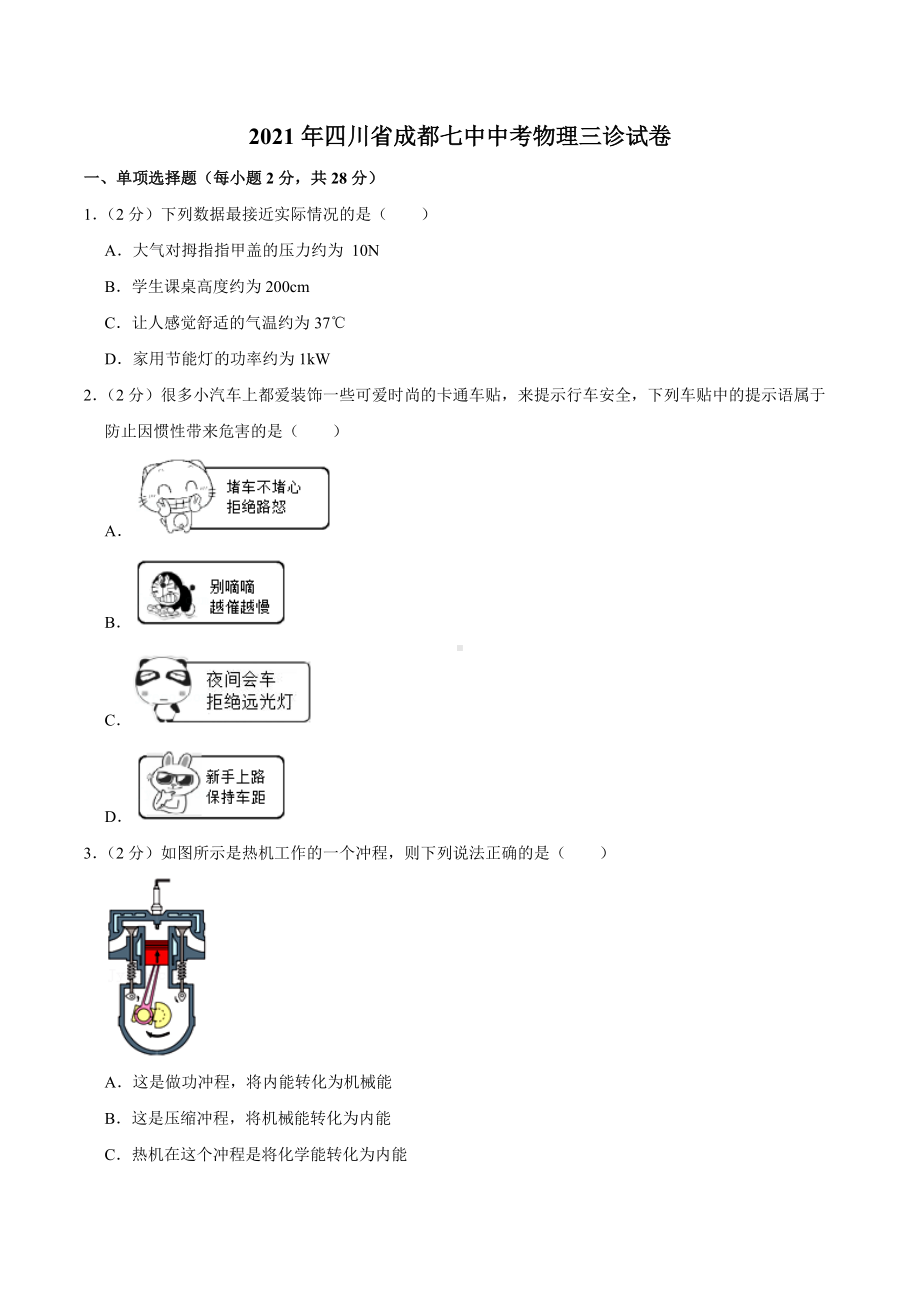 2021年四川省成都七 物理三诊试卷.docx_第1页