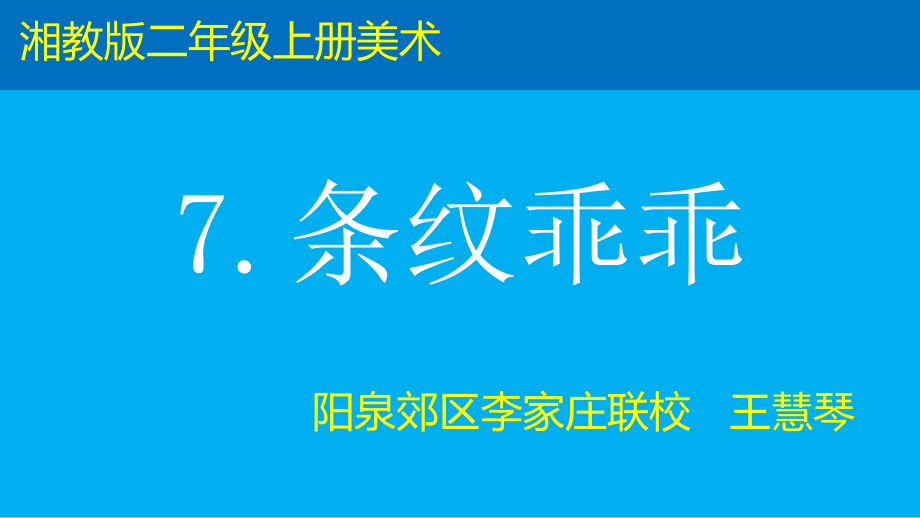 二年级上册美术课件-第七课 条纹乖乖 ︳湘美版（2014秋） (共16张PPT).pptx_第1页