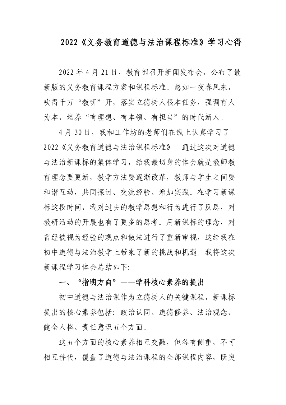 4篇教师参加2022《义务教育道德与法治课程标准》学习心得体会.docx_第1页