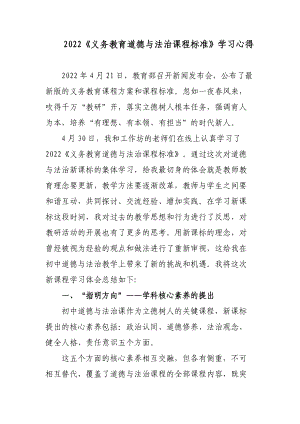 4篇教师参加2022《义务教育道德与法治课程标准》学习心得体会.docx