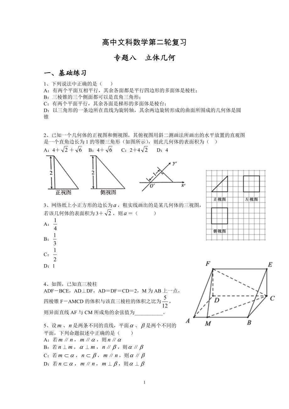 专题八 立体几何 练习题-2022届高三文科数学二轮复习备考.docx_第1页