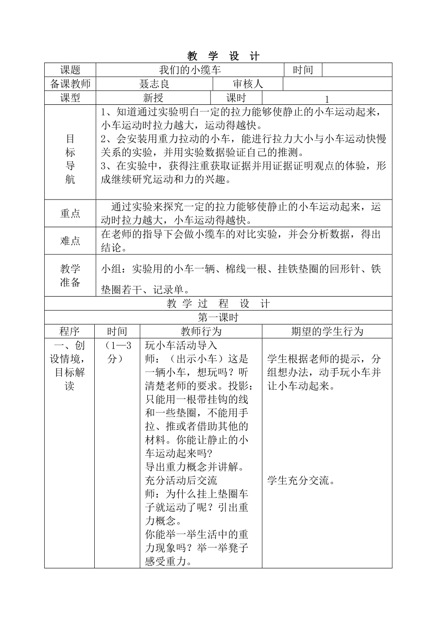 五年级上册科学教案与反思 -4.1 我们的小缆车｜教科版(1).doc_第1页