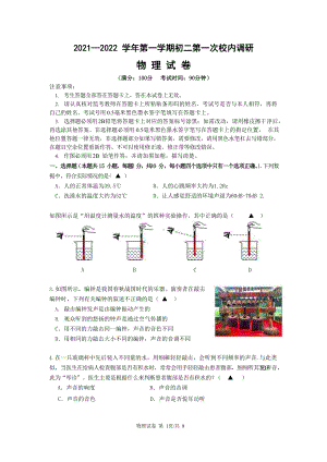 江苏省南京外国语 雨花国际 2021-2022学年八年级上学期随堂练习（一）物理试卷.docx