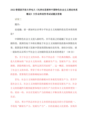 2022春电大：谈一谈如何认识邓小平社会主义初级阶段及其本质的理论？.docx