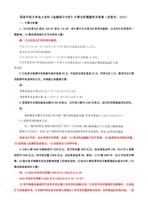 国家开放大学电大本科《金融统计分析》计算分析题题库及答案（试卷号：1013）.pdf