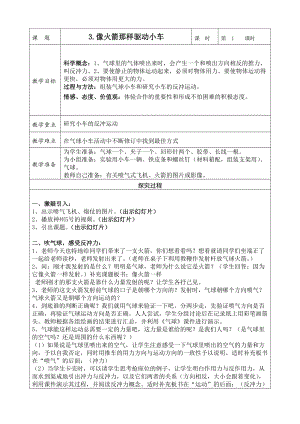 五年级上册科学教案-4.3 像火箭那样驱动小车｜教科版(4).doc