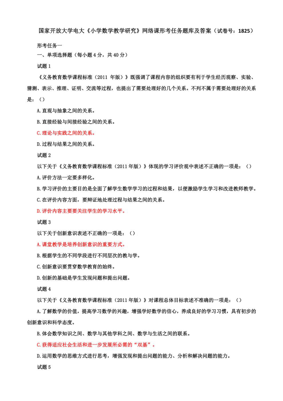 国家开放大学电大《小学数学教学研究》网络课形考任务题库及答案（试卷号：1825）.pdf_第1页