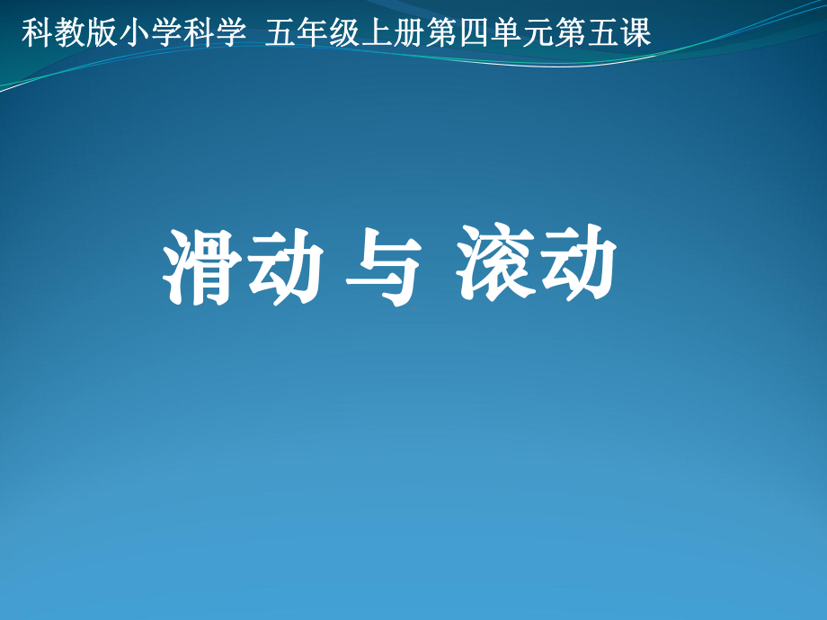 五年级上册科学课件-4.6 滑动和滚动｜教科版 (共8张PPT)(1).ppt_第1页