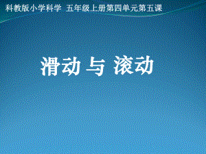 五年级上册科学课件-4.6 滑动和滚动｜教科版 (共8张PPT)(1).ppt