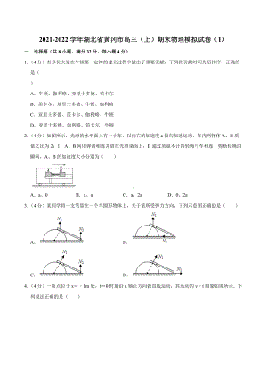 湖北省黄冈市2021-2022学年高三上学期期末物理模拟试卷（1）.docx