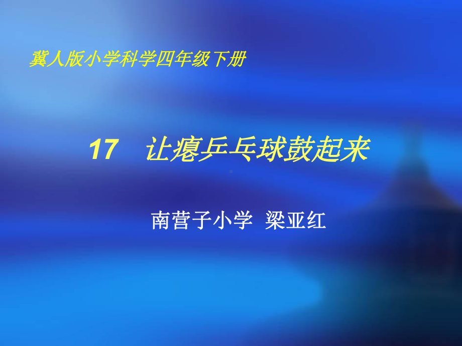 四年级下册科学课件-5.17让瘪乒乓球鼓起来｜冀教版(共24张PPT).ppt_第1页