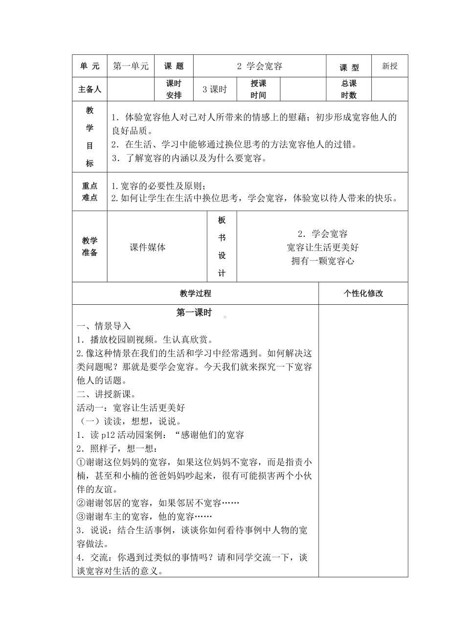 南京小学部编版六年级道德与法治下册第一单元《2学会宽容》（共3课时）.docx_第1页