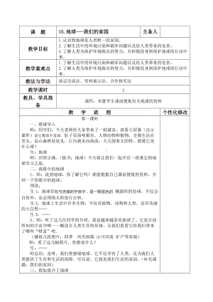 五年级上册道德与法治教学设计-15地球-我们的家园人教部编版（五四制）.doc