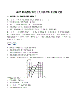 2021年山东省青岛十九中自主招生物理试卷.docx