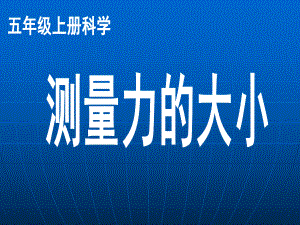 五年级上册科学课件-4 .4 测量力的大小｜教科版 (共15张PPT).ppt