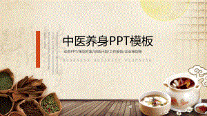 中医养身PPT精品模板.pptx