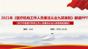 《医疗机构工作人员廉洁从业九项准则》专题学习PPT 《医疗机构工作人员廉洁从业九项准则》出台背景解读PPT.ppt