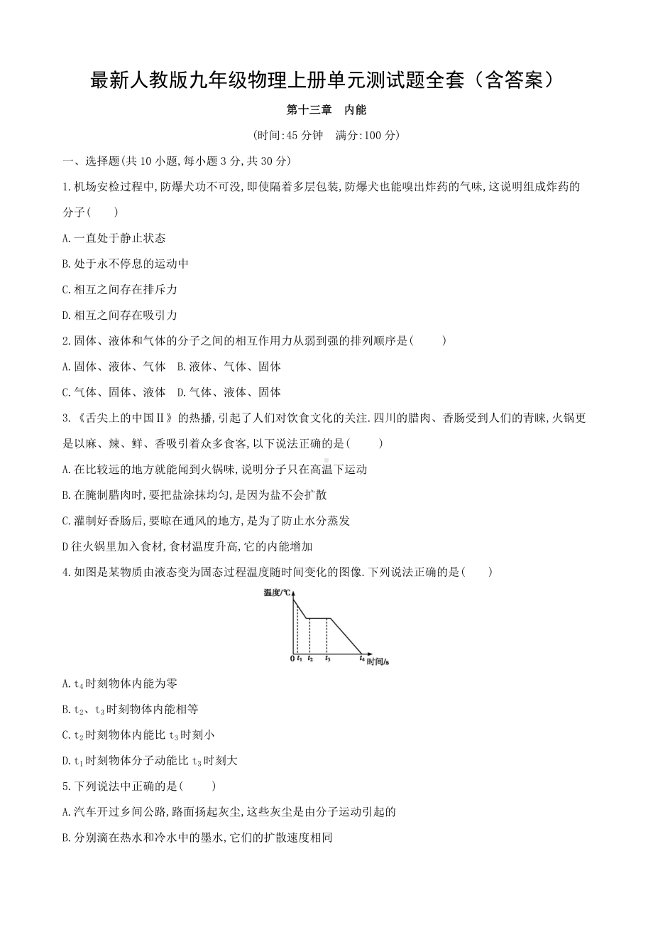 最新人教版九年级物理上册单元测试题 全套(含答案).docx_第1页