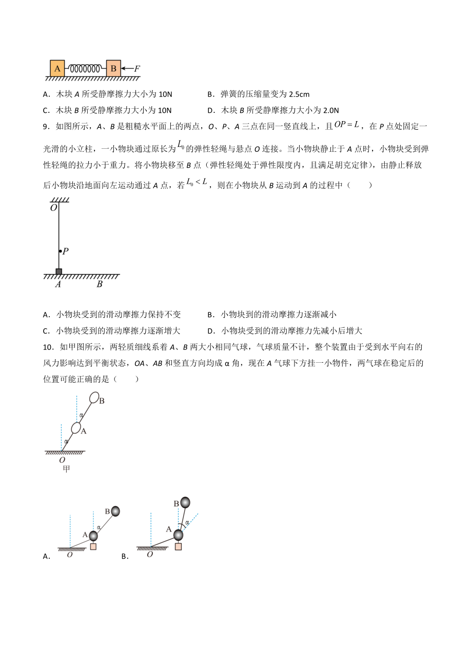 第三章 力与相互作用 选择题专练（提升卷）—2021-2022学年高一上学期物理.docx_第3页