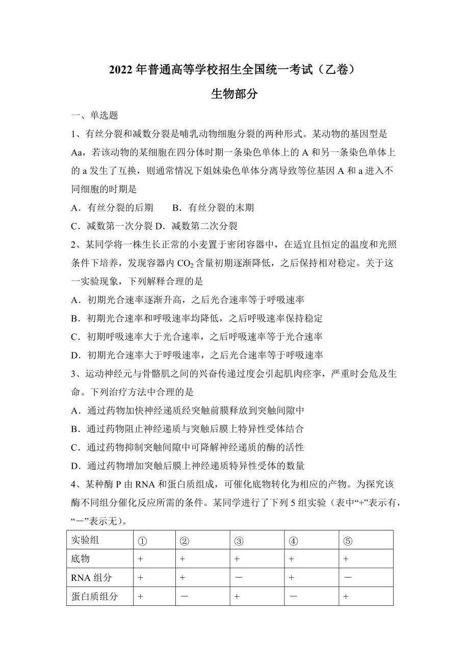 2022年高考真题-理综生物（全国乙卷）.docx_第1页