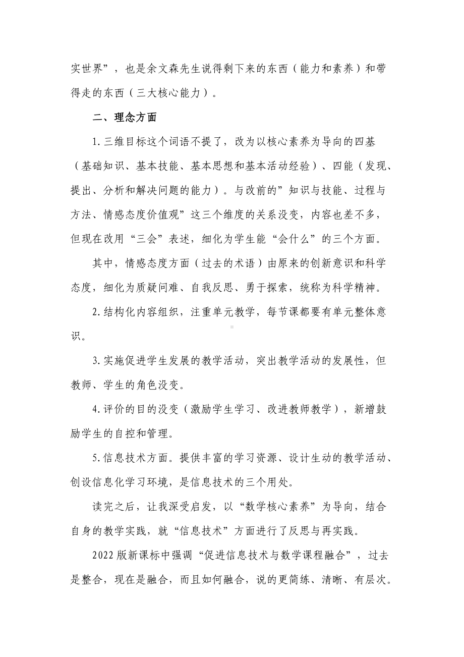 7篇教师参加《义务教育数学课程标准（2022年版）》新旧对照解读培训学习心得体会收获感悟研讨交流材料.docx_第3页