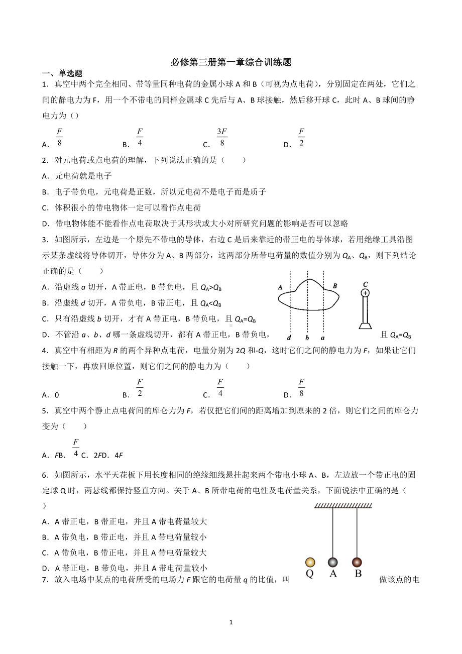 第一章 静电场及其应用复习训练-2021-2022学年高二上学期物理人教版（2019）必修第三册.docx_第1页