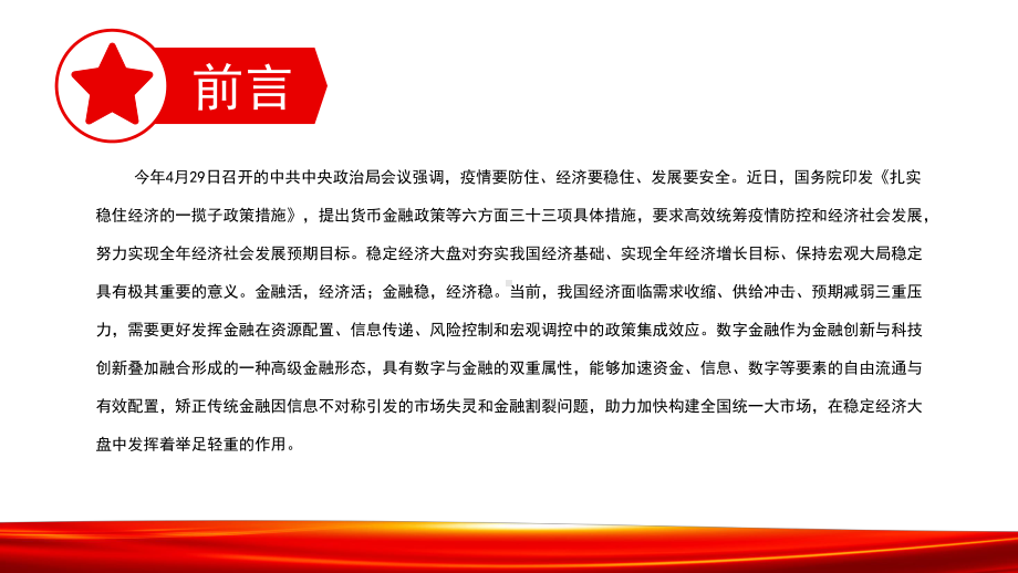 发挥数字金融在支持经济增长中的重要作用深入学习《扎实稳住经济的一揽子政策措施》PPT课件.pptx_第2页