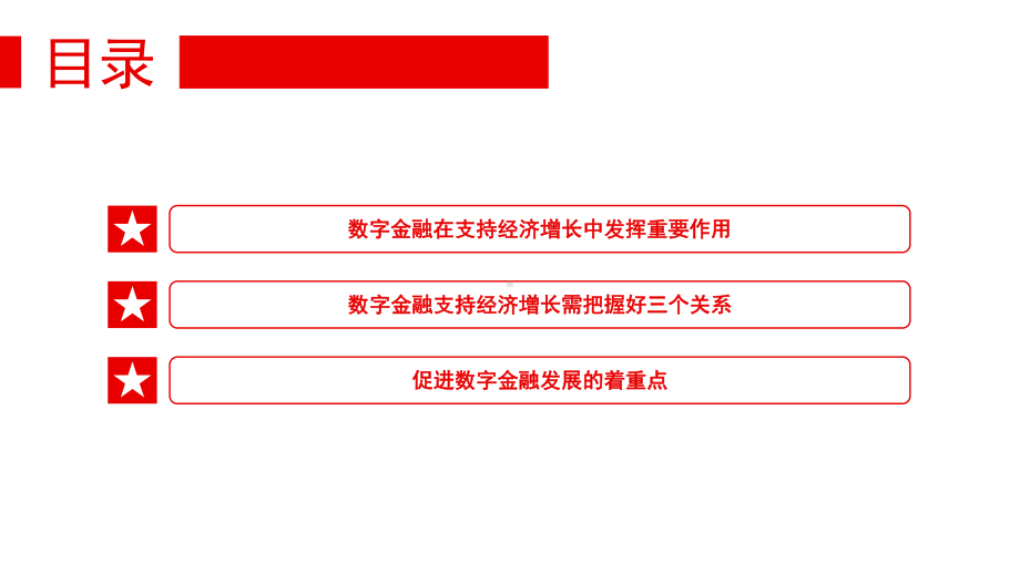 发挥数字金融在支持经济增长中的重要作用深入学习《扎实稳住经济的一揽子政策措施》PPT课件.pptx_第3页